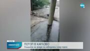 Буря предизвика потоп в Карлово и Сопот