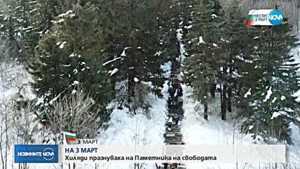 Хиляди българи - на Паметника на Свободата за 3-ти март