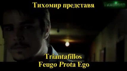 Bg Триандафилос - Тръгвам си първо аз Triantafillos - Feugo Prota Ego 2012г