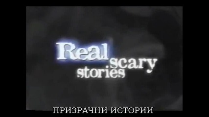 Призрачни истории (real Scary Stories - Condie's Ghost )