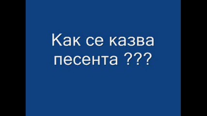 Как се казва песента ???
