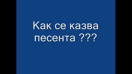 Как се казва песента ???