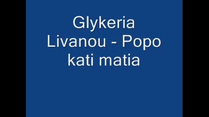 Glykeria Livanou - Popo kati matia. 1978 - wmv