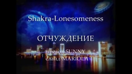 Shakra- Lonesomeness - Отчуждение (превод)