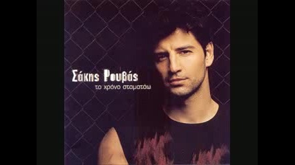 Sakis Rouvas - Ziseis moro mou