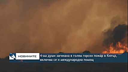 4-ма души загинаха в голям горски пожар в Кипър, включва се и международна помощ