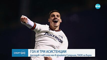 Десподов изигра пореден силен мач за ПАОК