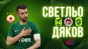 СВЕТЛЬО ДЯКОВ БИЛ НА КОСЪМ ОТ ЦСКА