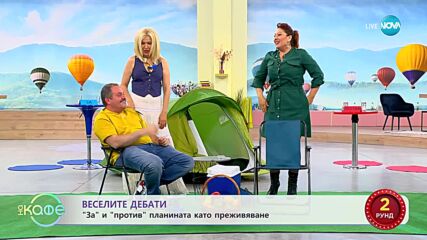 Веселите дебати - За и против планината като преживяване - „На кафе” (12.06.2023)