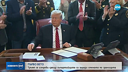 ПЪРВО ВЕТО: Тръмп се изправи срещу съпартийците си заради стената по границата