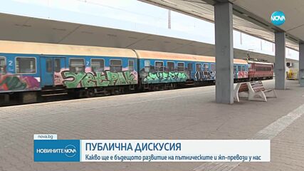 Обсъждане на бъдещото развитие на железопътните пътнически превози