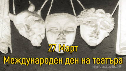 27 Март - Международен ден на театъра