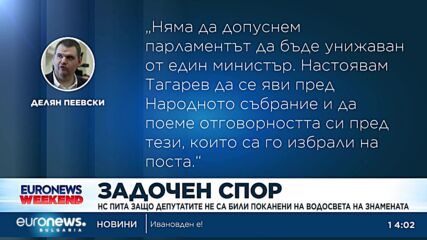 Председателят на НС пита защо депутатите не са били поканени на Богоявленския водосве