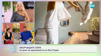 Хвърчащите хора - Албена и Илиян обобщават изминалата година - „На кафе” (11.01.2024)