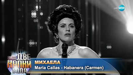 Михаела Филева като Maria Callas - Carmen (Habanera) | Като две капки вода