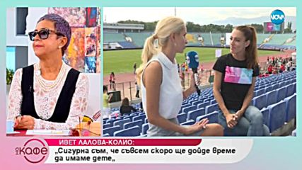 Ивет Лалова открива шампиони - На кафе (19.09.2018)