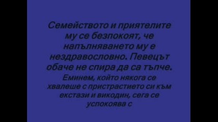 Еминем моментно състояние на депресия и напълняване, след смърта на приятеля си! 