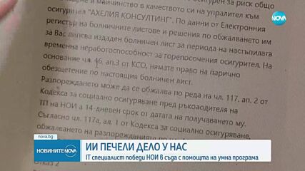 IT специалист осъди НОИ с помощта на изкуствен интелект
