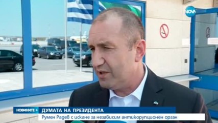 Радев: Антикорупционен орган трябва да дисциплинира политическата класа
