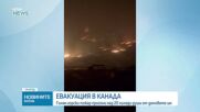 20 хиляди души бяха евакуирани в Канада заради горски пожар