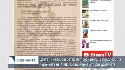 Цвета Тимева, секретар на президента, е предложила поръчката на АПИ, проверявана от прокуратурата