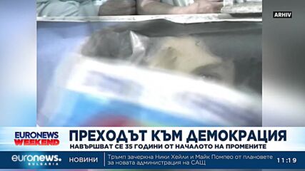35 години от началото на промените и прехода към демокрация в България