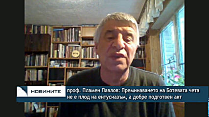 проф. Павлов: Преминаването на Ботевата чета у нас не е плод на ентусиазъм, а добре подготвен акт