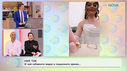 НИК ТОК: Най-любопитното от социалните мрежи | На кафе | 22 апр. 2026