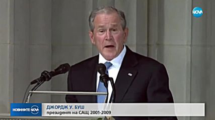 ПОСЛЕДНА ПОЧИТ: Президенти и политици се сбогуваха с Маккейн