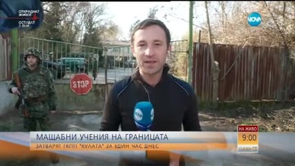 Общи учения между "Гранична полиция" и военните заради бежанците - продължение