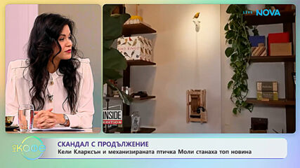 Кели Кларксън и механизираната птичка Моли станаха топ новина | На кафе | 15 окт. 2026
