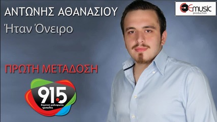 Αντώνης Αθανασίου - Ήταν όνειρο