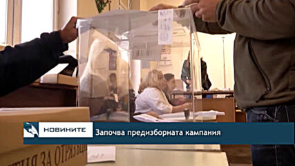 Започва предизборната кампания