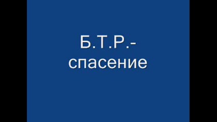 Б.т.р. - Спасение