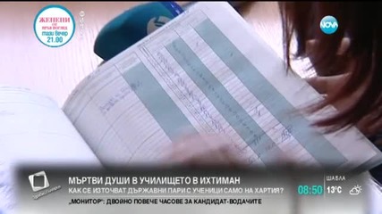 Колко са "мъртвите души" в училище "Васил Левски" в Ихтиман?
