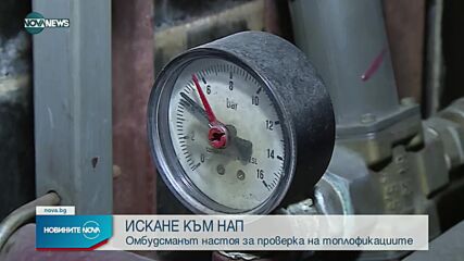 Омбудсманът поиска проверка на Топлофикациите за ставката от 9% ДДС