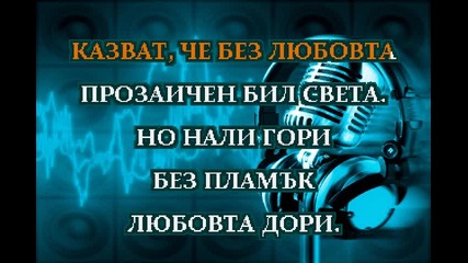 Щурците - Две следи (караоке) 