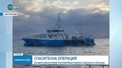 Българският граничен кораб „Балчик“ спаси бедстващи мигранти, сред които и много деца (СНИМКИ)