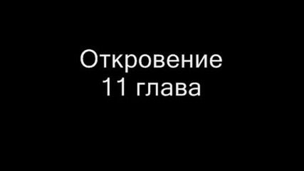 Откровение глава 11