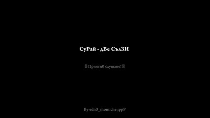 Surai - Dve sylzi