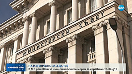 Министерски съвет одобрява икономическите мерки срещу COVID-19