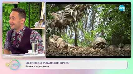 Истински Робинзон Крузо - Каква е историята - „На кафе” (01.02.2022)