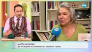 Марта Вачкова: Да погледнем на спомените от забавната страна - „На кафе” (09.01.2024)