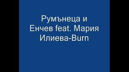 Румънеца И Енчев Feat. Мария Илиева - Burn
