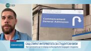 Какво влияние ще окажат ограничения на Тръмп върху българските студенти, желаещи да учат зад Океана