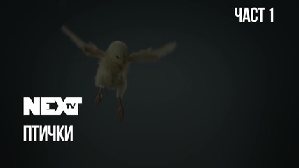 NEXTTV 040: Птички (Част 1)