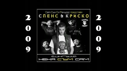 Спенс и Криско - Нека съм сам