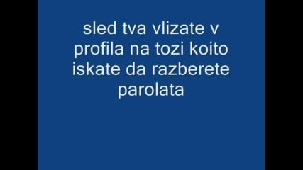 Как Да Разберете Паролата На Някой От Aha! 