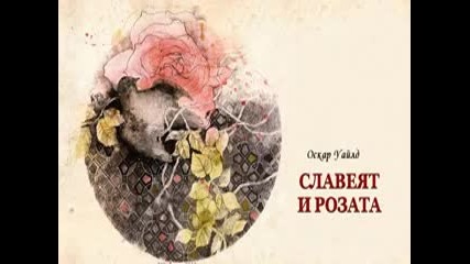 Славеят И Розата - Оскар Уайлд (драматизация)