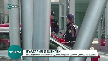 Присъединяването в Шенген по суша може да ни донесе 1,3 млрд на година